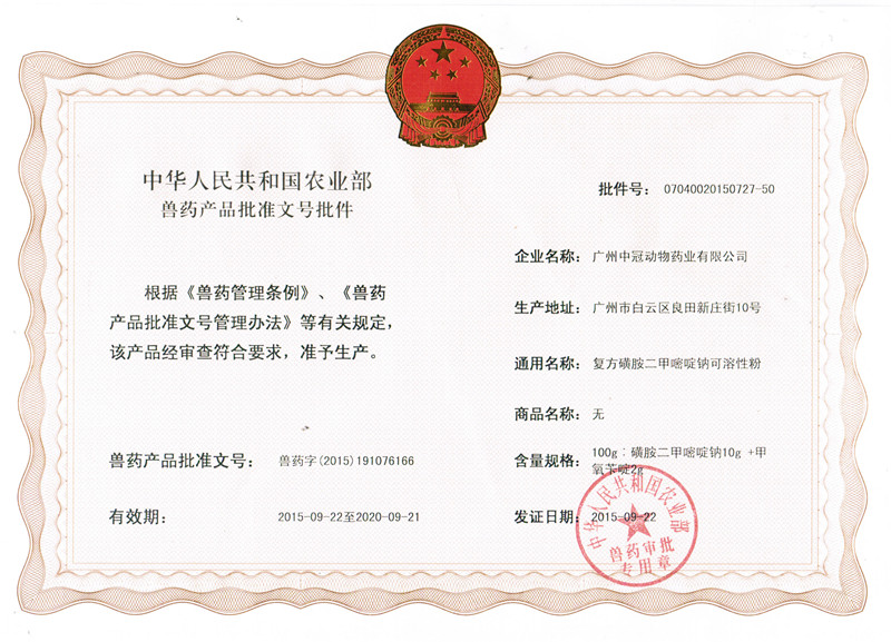 農(nóng)業(yè)部啟用新的獸藥產(chǎn)品批準(zhǔn)文號格式 公司首批取得1個新格式獸藥批準(zhǔn)文號批件