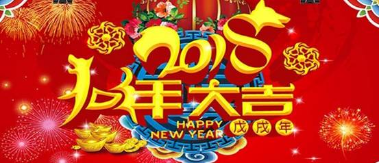 溫馨提示 | 2018年春節(jié)放假通知！廣州中冠公司提前祝大家新年快樂！