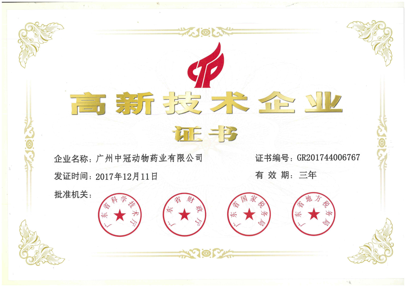 高新企業(yè)證書(shū)2017_meitu_1.jpg