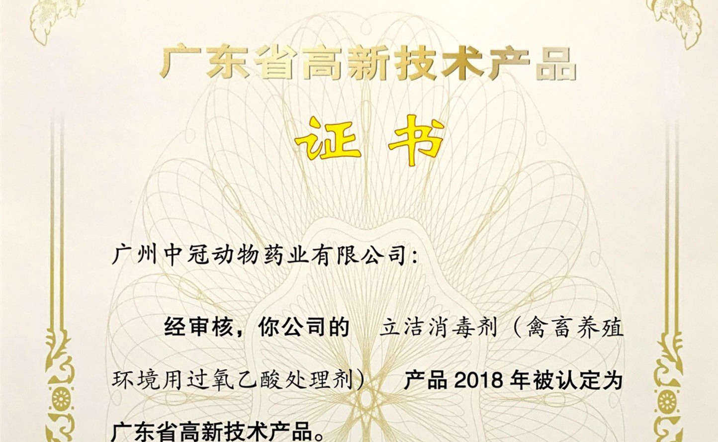 喜訊 | 我司《立潔》產(chǎn)品榮獲“廣東省高新技術產(chǎn)品”認證殊榮
