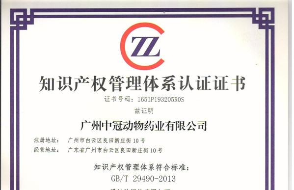 祝賀廣州中冠動物藥業(yè)有限公司順利通過知識產(chǎn)權(quán)貫標(biāo)認(rèn)證